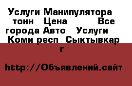 Услуги Манипулятора 5 тонн › Цена ­ 750 - Все города Авто » Услуги   . Коми респ.,Сыктывкар г.